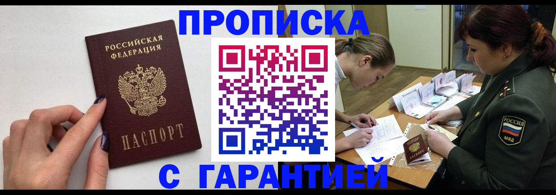 прописка гарантия в Салавате