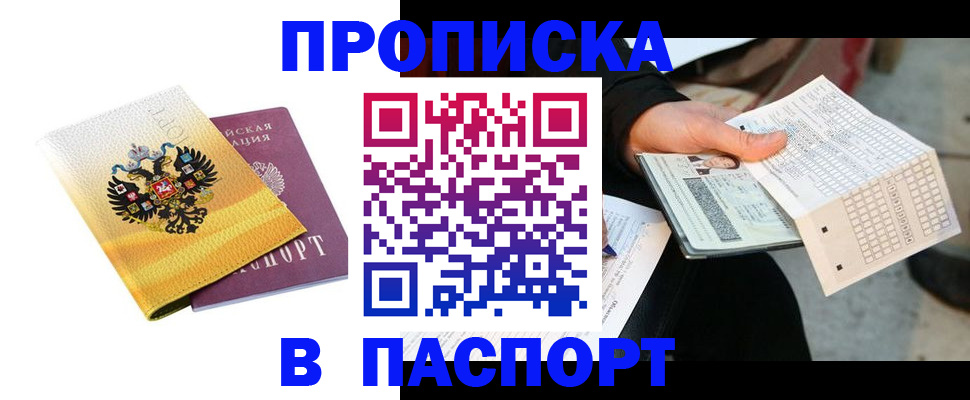 прописка штамп в Салавате